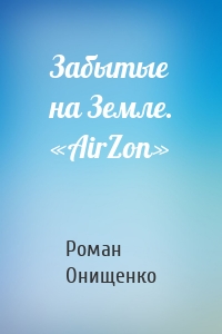 Забытые на Земле. «AirZon»