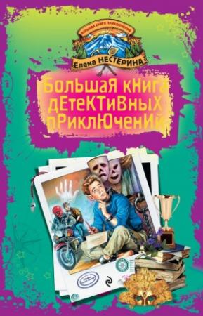 Обложка книги «Большая книга детективных приключений» — Елена Нестерина