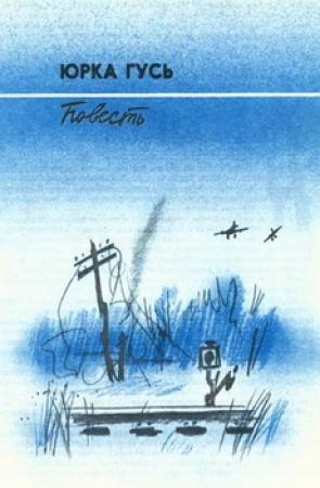 Обложка книги «Юрка Гусь» — Вильям Козлов