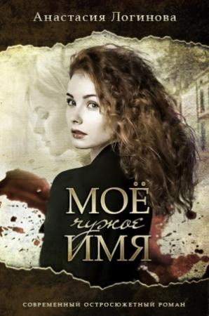Обложка книги «Мое чужое имя» — Анастасия Логинова