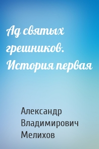 Ад святых грешников. История первая