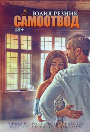 Обложка книги «Самоотвод» — Юлия Резник