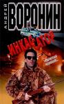 Андрей Воронин - Утраченная реликвия...