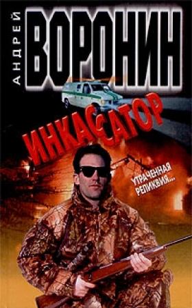Обложка книги «Утраченная реликвия...» — Андрей Воронин