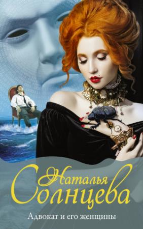 Обложка книги «Адвокат и его женщины» — Наталья Солнцева