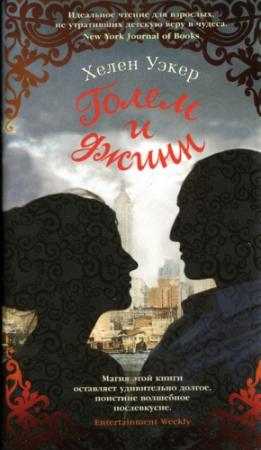 Обложка книги «Голем и джинн» — Хелен Уэкер