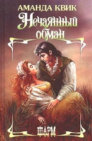 Обложка книги «Нечаянный обман» — Джейн Кренц