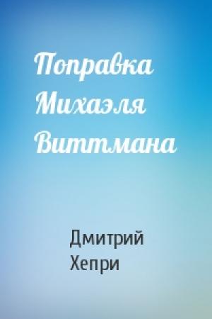 Обложка книги «Поправка Михаэля Виттмана» — Дмитрий Хепри