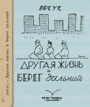 Обложка книги «Другая жизнь и берег дальний» — Михаил Айзенштадт-Железнов