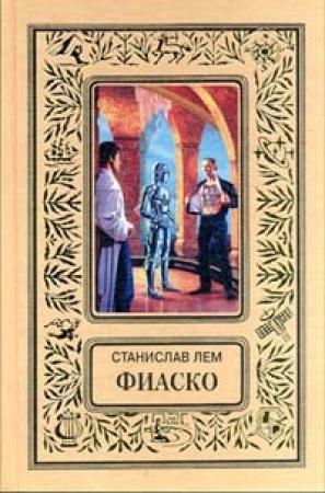 Обложка книги «Фиаско» — Станислав Лем