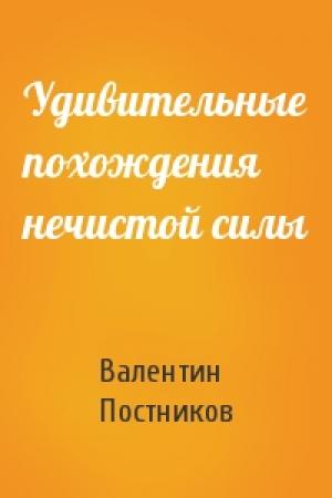 Обложка книги «Удивительные похождения нечистой силы» — Валентин Постников