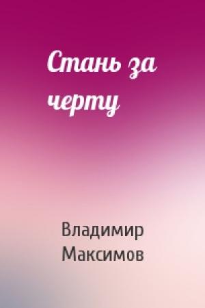 Обложка книги «Стань за черту» — Владимир Максимов