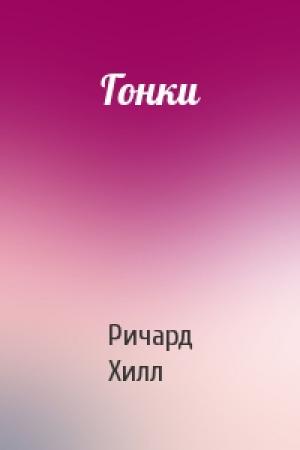 Обложка книги «Гонки» — Ричард Хилл