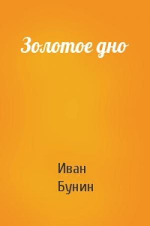 Обложка книги «Золотое дно» — Иван Бунин