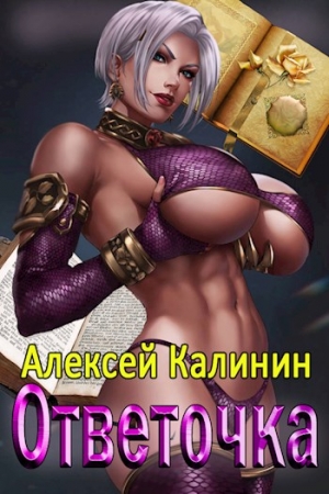Обложка книги «Ответочка [СИ]» — Алексей Калинин