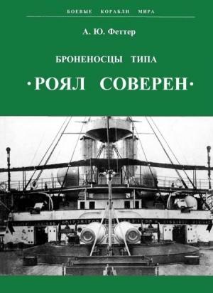Обложка книги «Броненосцы типа «Роял Соверен»» — А. Феттер