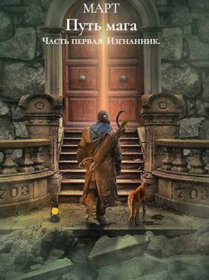 Обложка книги «Путь мага. Часть первая: Изгнанник»