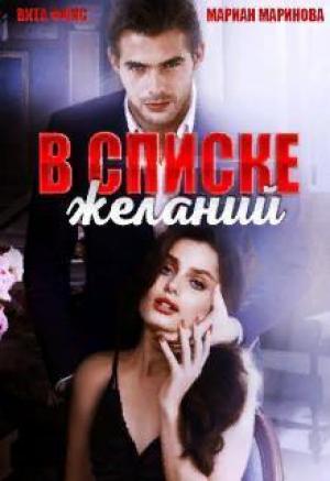Обложка книги «В списке желаний» — Вита Фокс, Мариан Маринова