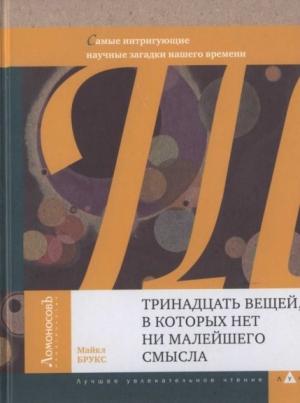 Обложка книги «Тринадцать вещей, в которых нет ни малейшего смысла» — Майкл Брукс