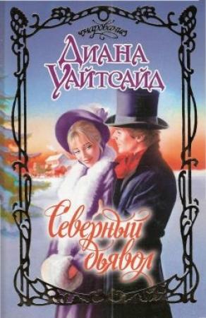 Обложка книги «Северный дьявол» — Диана Уайтсайд