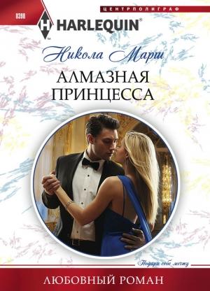 Обложка книги «Алмазная принцесса» — Никола Марш