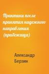 Александр Берзин - Практики после принятия надежного направления (прибежища)