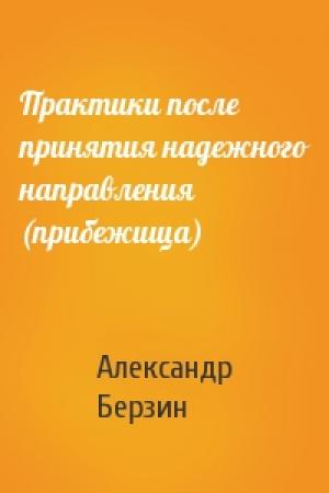 Обложка книги «Практики после принятия надежного направления (прибежища)» — Александр Берзин