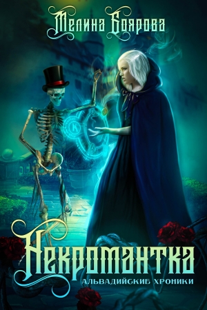 Обложка книги «Альвадийские хроники. Некромантка» — Мелина Боярова