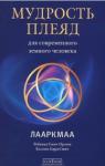 Ребекка Смит-Орлин - Мудрость плеяд для современного земного человека. Лааркмаа