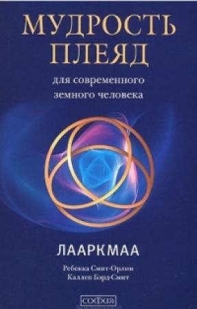 Обложка книги «Мудрость плеяд для современного земного человека. Лааркмаа» — Ребекка Смит-Орлин