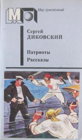 Обложка книги «Патриоты. Рассказы» — Сергей Диковский