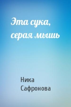 Обложка книги «Эта сука, серая мышь» — Ника Сафронова