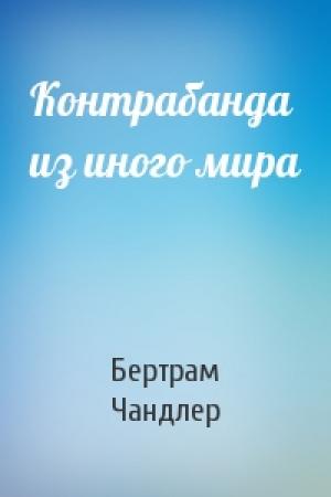 Обложка книги «Контрабанда из иного мира» — Бертрам Чандлер