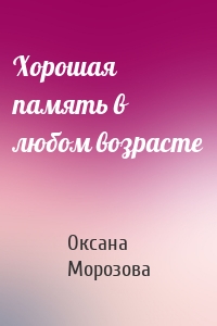 Хорошая память в любом возрасте