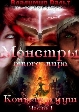 Обложка книги «Конвейер душ. Книга 2. Часть 1» — Владимир Ральт