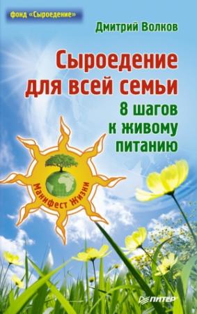 Обложка книги «Сыроедение для всей семьи. 8 шагов к живому питанию» — Дмитрий Волков