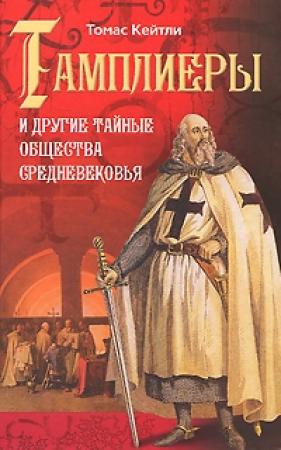 Обложка книги «Тамплиеры и другие тайные общества Средневековья» — Томас Кейтли