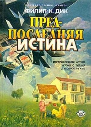 Обложка книги «Предпоследняя истина» — Филип Дик