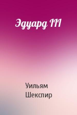 Обложка книги «Эдуард III» — Уильям Шекспир