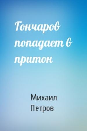 Обложка книги «Гончаров попадает в притон» — Михаил Петров