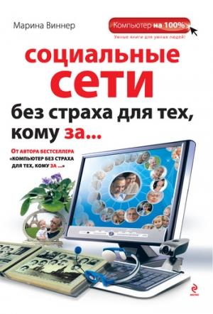Обложка книги «Социальные сети без страха для тех, кому за...» — Марина Виннер