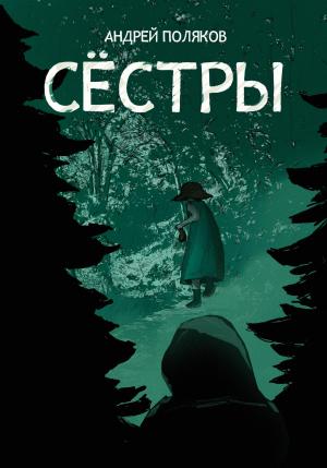 Обложка книги «Сестры» — Андрей Поляков