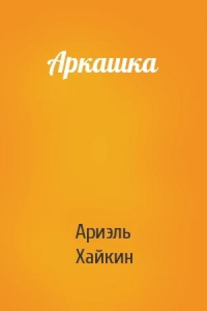 Обложка книги «Аркашка» — Ариэль Хайкин