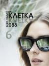 Н. Нелл - Клетка 2088. Книга 6