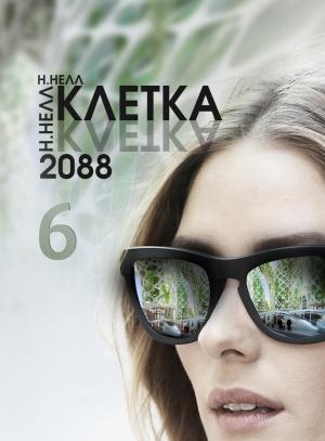 Обложка книги «Клетка 2088. Книга 6» — Н. Нелл