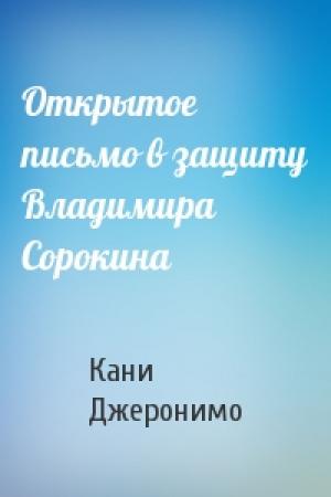 Обложка книги «Открытое письмо в защиту Владимира Сорокина» — Кани Джеронимо