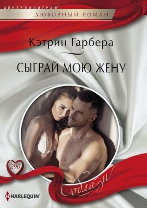Обложка книги «Сыграй мою жену» — Кэтрин Гарбера