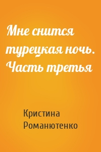 Мне снится турецкая ночь. Часть третья