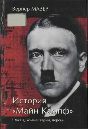 Обложка книги «История «Майн Кампф». Факты, комментарии, версии» — Вернер Мазер