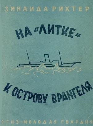 Обложка книги «На «Литке» к острову Врангеля» — Зинаида Рихтер